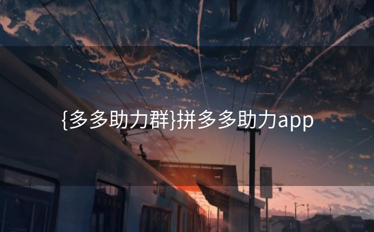 {多多助力群}拼多多助力app