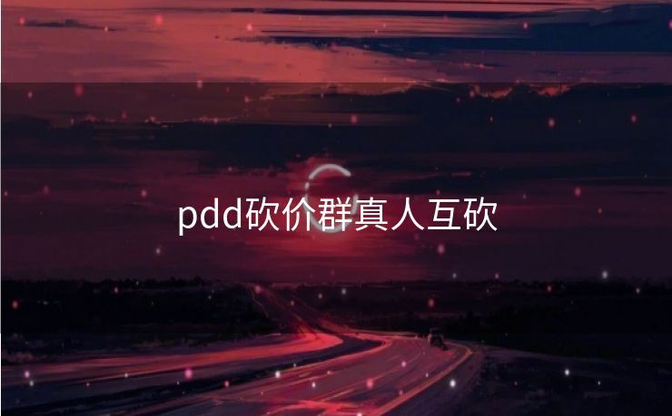 pdd砍价群真人互砍