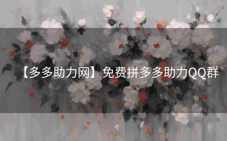 【多多助力网】免费拼多多助力QQ群