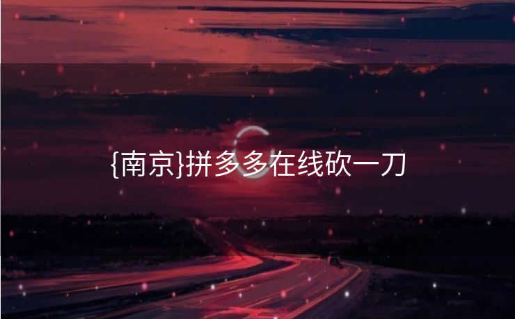 {南京}拼多多在线砍一刀