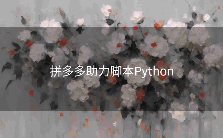 拼多多助力脚本Python