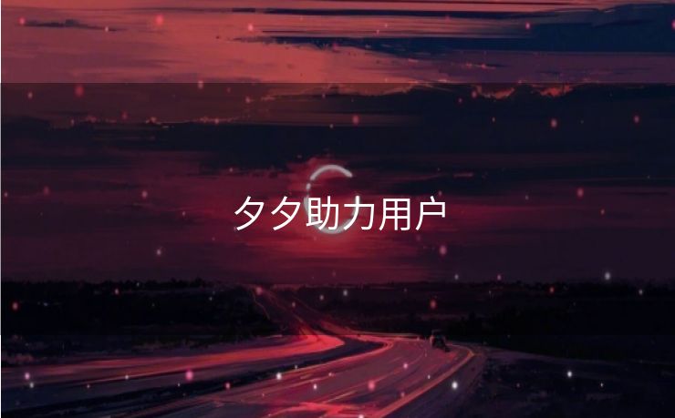 夕夕助力用户