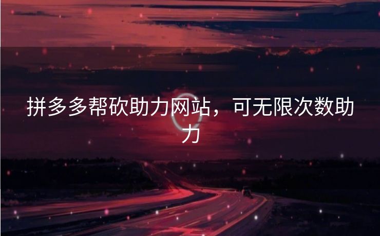 拼多多帮砍助力网站，可无限次数助力