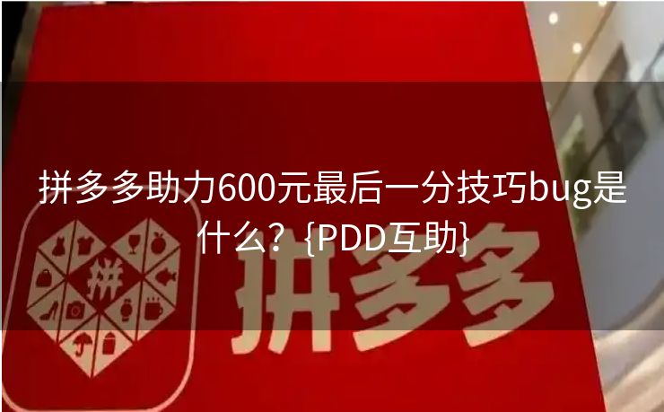拼多多助力600元最后一分技巧bug是什么？{PDD互助}