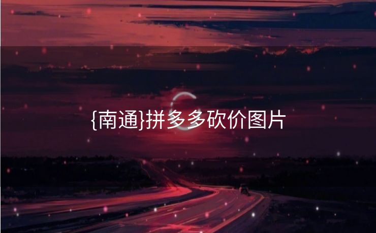 {南通}拼多多砍价图片