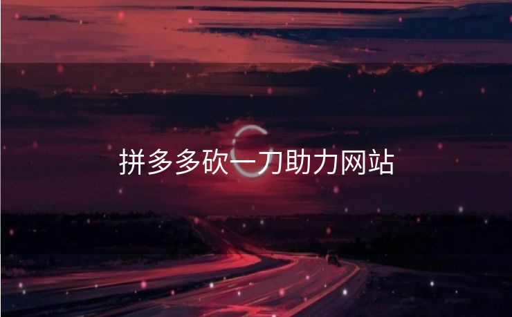 拼多多砍一刀助力网站