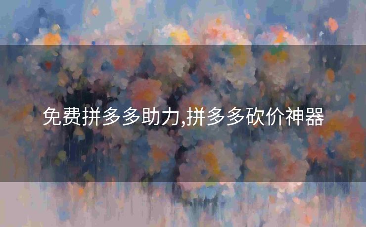 免费拼多多助力,拼多多砍价神器