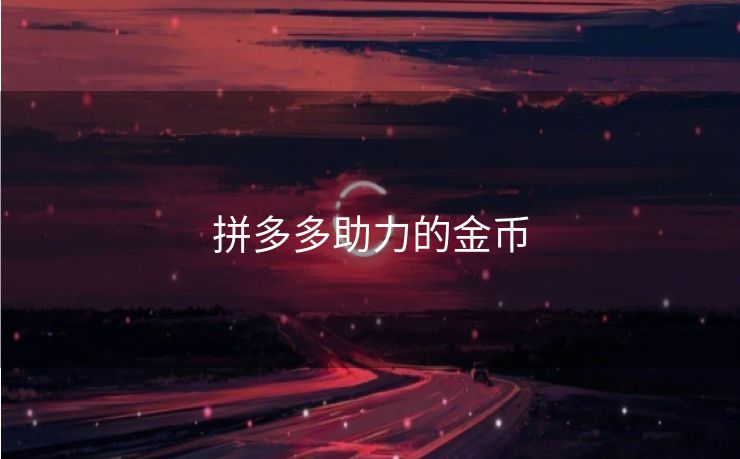 拼多多助力的金币