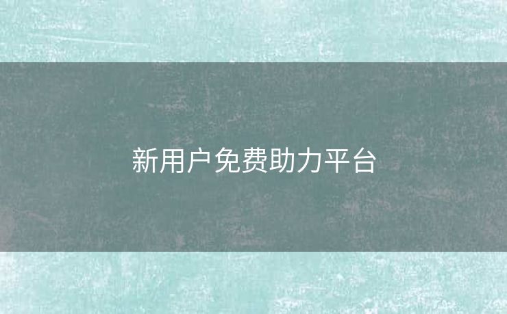新用户免费助力平台