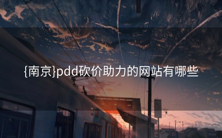 {南京}pdd砍价助力的网站有哪些
