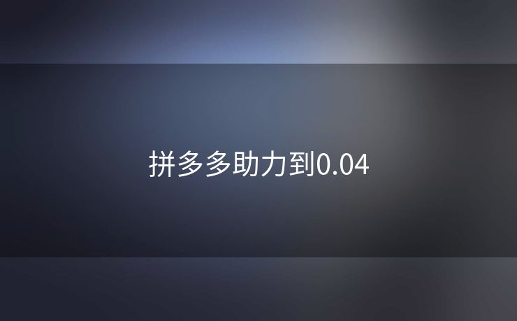 拼多多助力到0.04