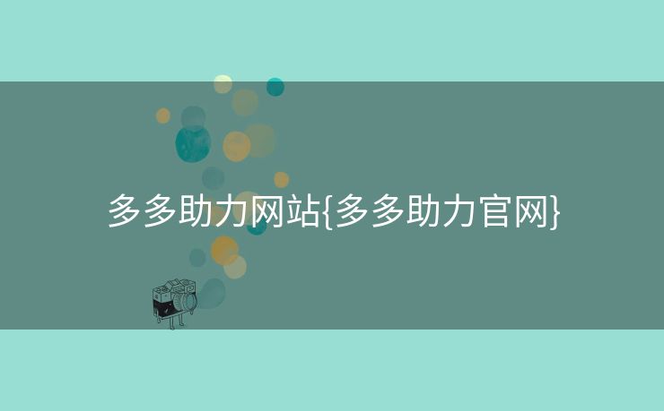 多多助力网站{多多助力官网}