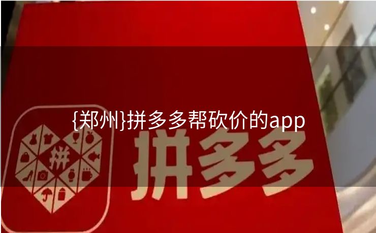 {郑州}拼多多帮砍价的app