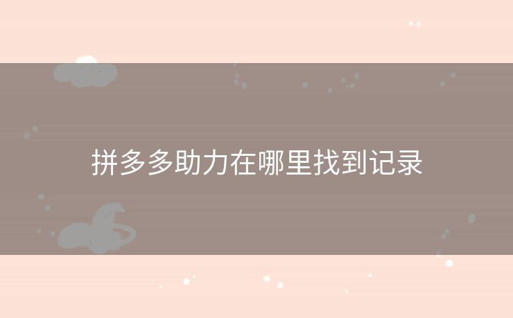 拼多多助力在哪里找到记录