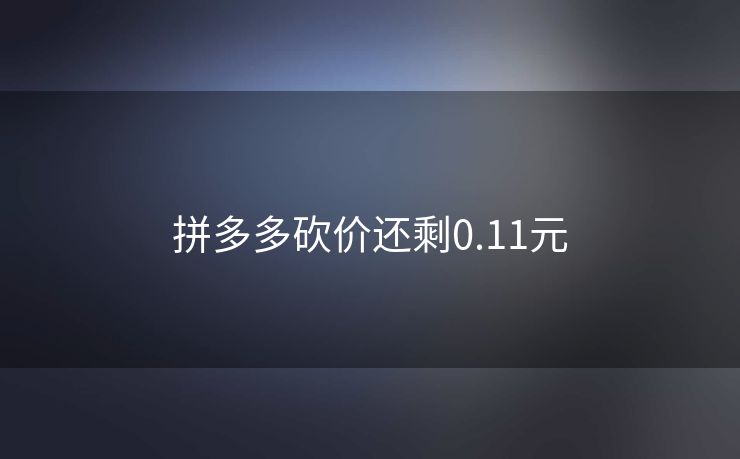 拼多多砍价还剩0.11元