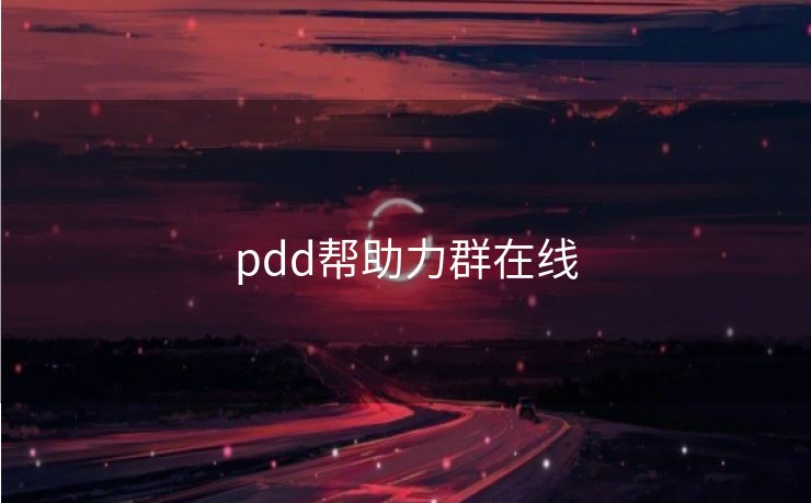 pdd帮助力群在线