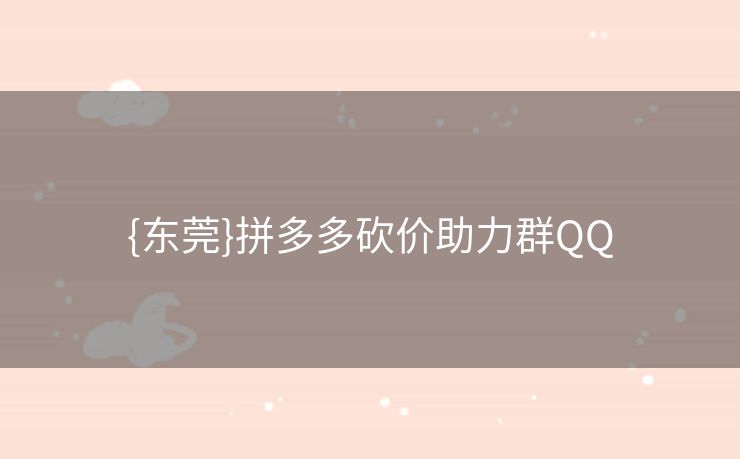 {东莞}拼多多砍价助力群QQ