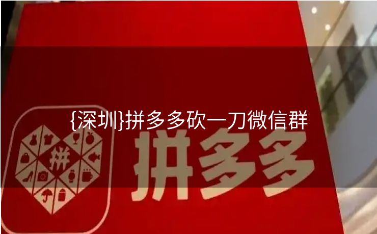 {深圳}拼多多砍一刀微信群