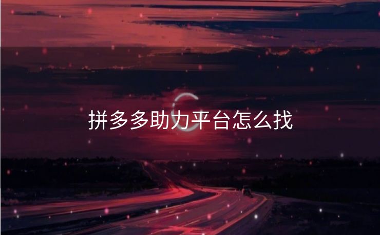 拼多多助力平台怎么找