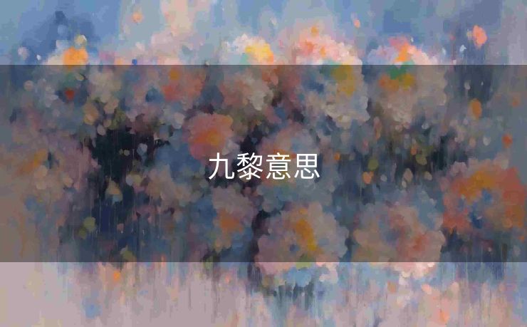 九黎意思