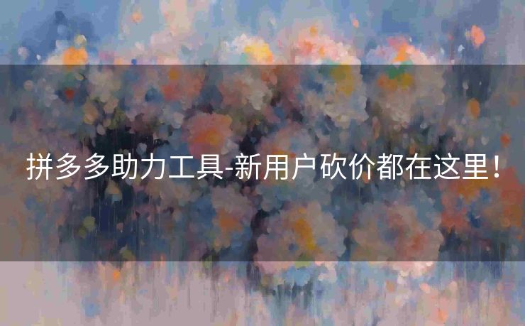 拼多多助力工具-新用户砍价都在这里！