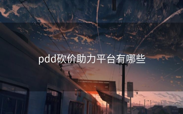 pdd砍价助力平台有哪些