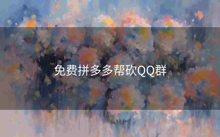 免费拼多多帮砍QQ群