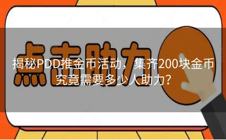 揭秘PDD推金币活动，集齐200块金币究竟需要多少人助力？