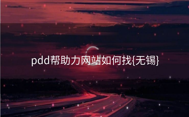 pdd帮助力网站如何找{无锡}