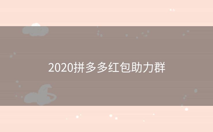 2020拼多多红包助力群