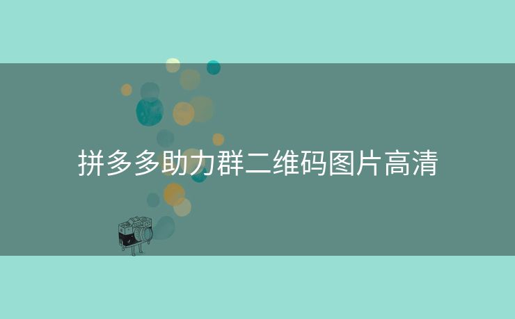 拼多多助力群二维码图片高清