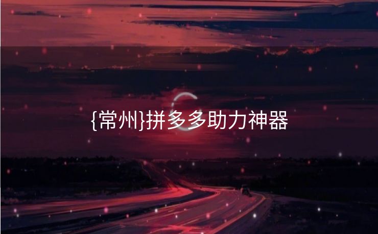 {常州}拼多多助力神器