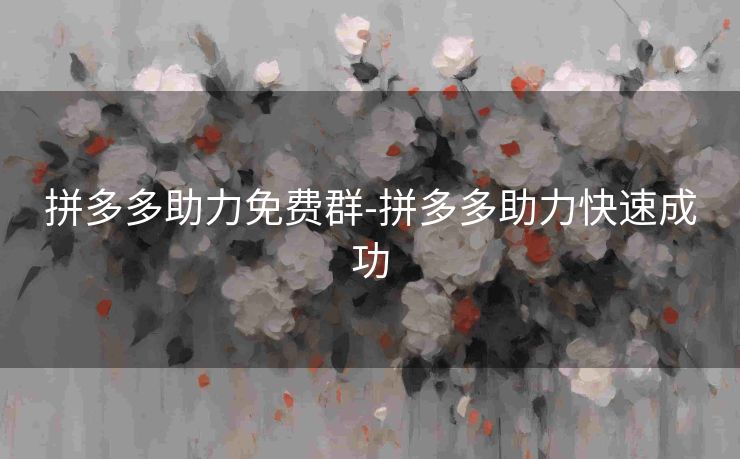 拼多多助力免费群-拼多多助力快速成功