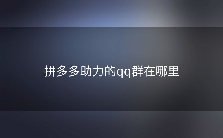 拼多多助力的qq群在哪里