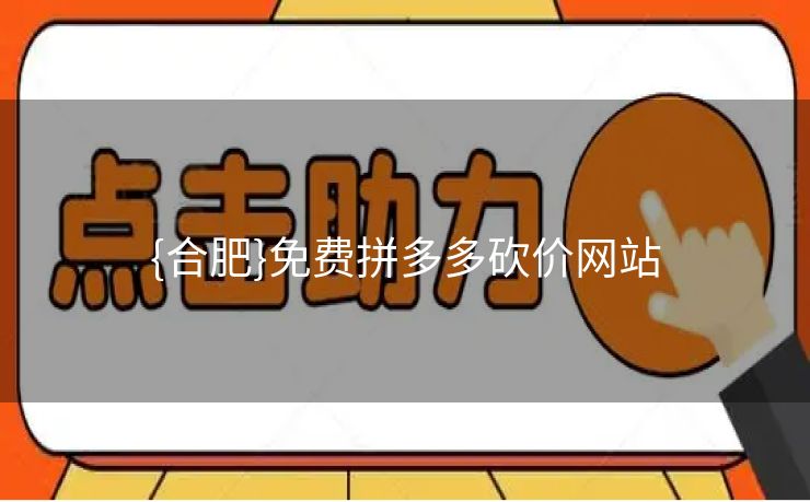 {合肥}免费拼多多砍价网站