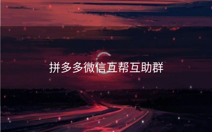 拼多多微信互帮互助群