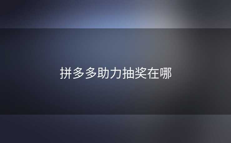 拼多多助力抽奖在哪