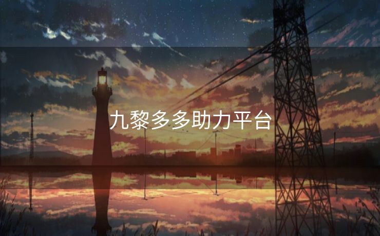 九黎多多助力平台