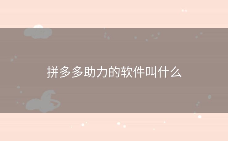 拼多多助力的软件叫什么