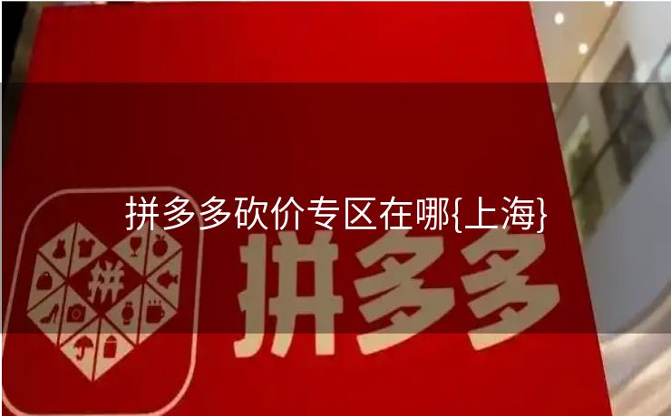 拼多多砍价专区在哪{上海}