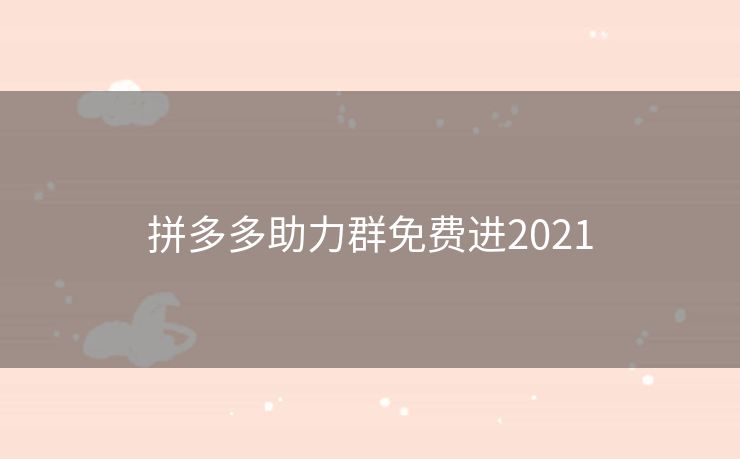 拼多多助力群免费进2021