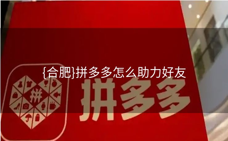 {合肥}拼多多怎么助力好友