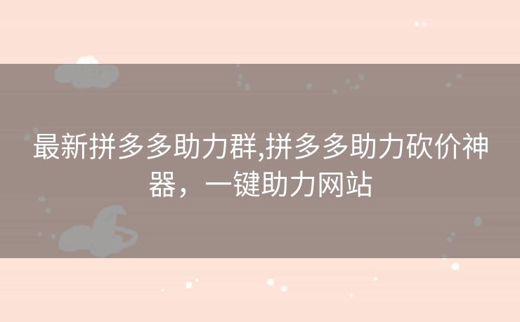 最新拼多多助力群,拼多多助力砍价神器，一键助力网站