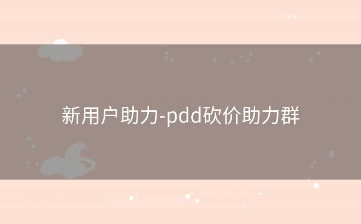 新用户助力-pdd砍价助力群