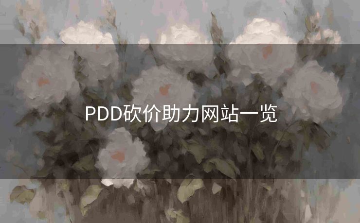 PDD砍价助力网站一览