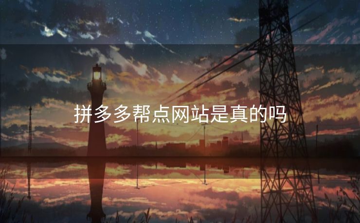 拼多多帮点网站是真的吗