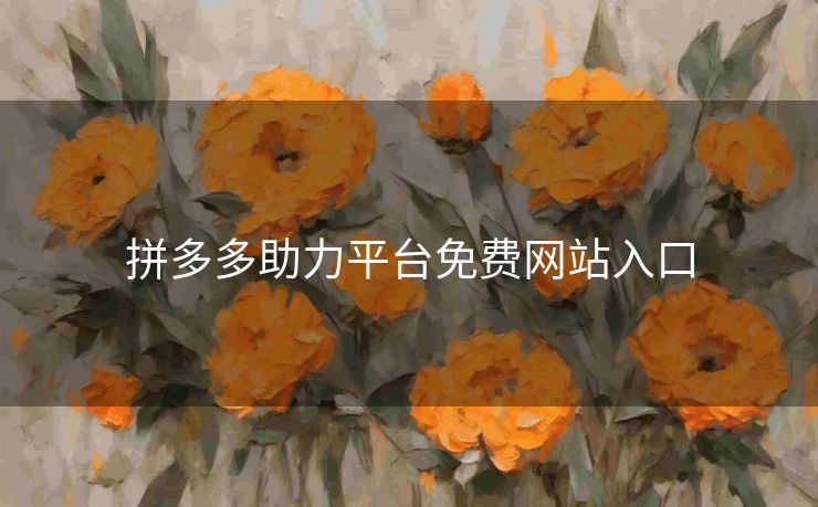 拼多多助力平台免费网站入口