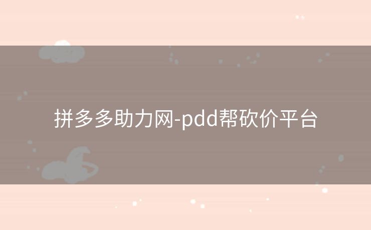 拼多多助力网-pdd帮砍价平台