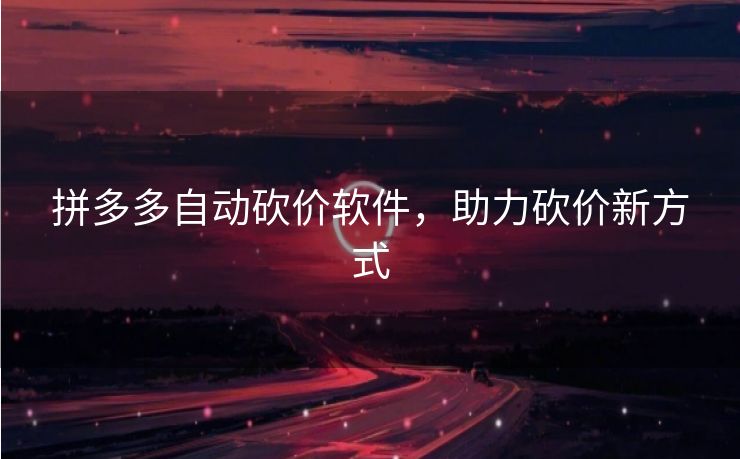 拼多多自动砍价软件，助力砍价新方式