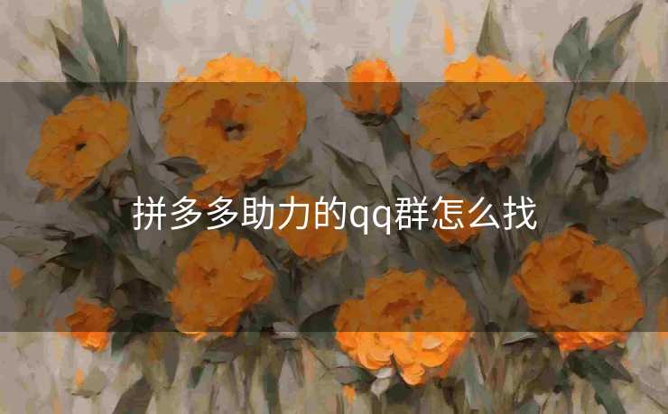 拼多多助力的qq群怎么找